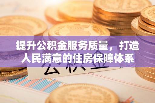 越城提升公积金服务质量，打造人民满意的住房保障体系