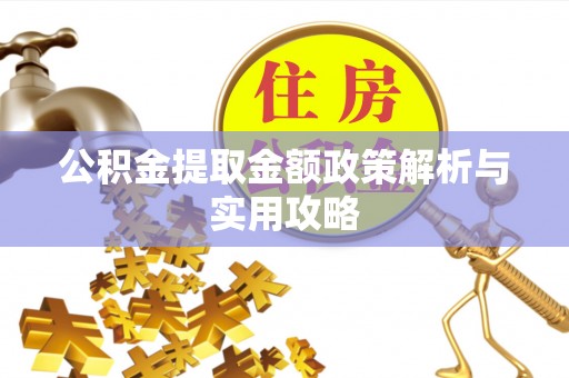越城公积金提取金额政策解析与实用攻略