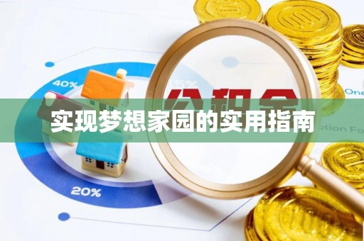 越城实现梦想家园的实用指南