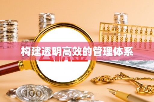 越城构建透明高效的管理体系