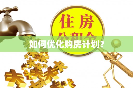 越城如何优化购房计划？