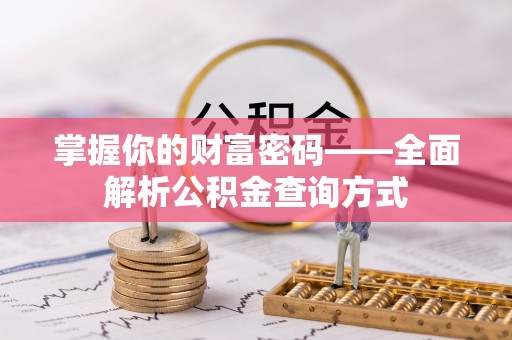 越城掌握你的财富密码——全面解析公积金查询方式