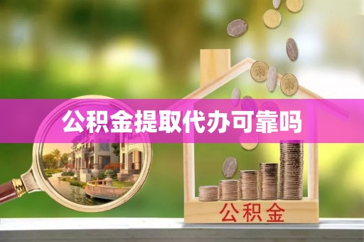 越城公积金提取代办可靠吗