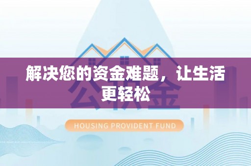 越城解决您的资金难题，让生活更轻松