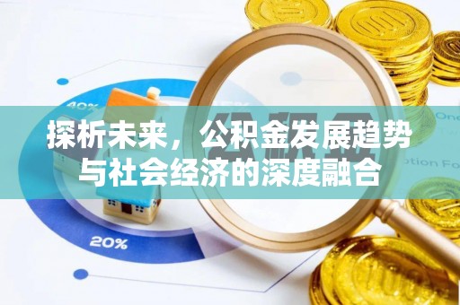 越城探析未来，公积金发展趋势与社会经济的深度融合
