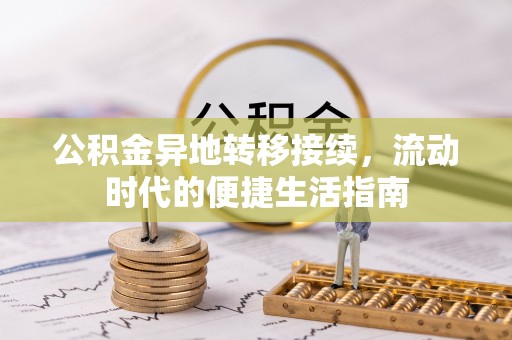 越城公积金异地转移接续，流动时代的便捷生活指南