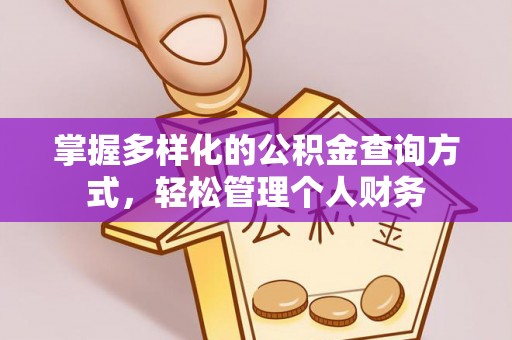 越城掌握多样化的公积金查询方式，轻松管理个人财务