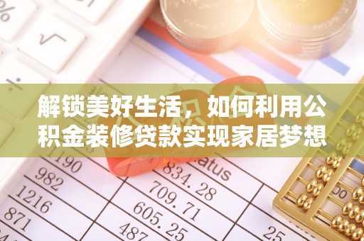 越城解锁美好生活，如何利用公积金装修贷款实现家居梦想