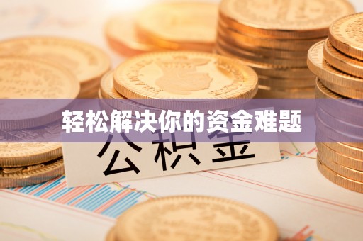 越城轻松解决你的资金难题