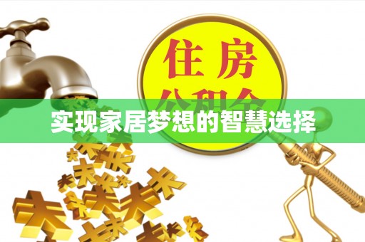 越城实现家居梦想的智慧选择