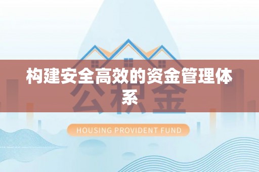 越城构建安全高效的资金管理体系