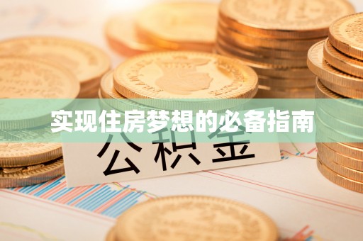 越城实现住房梦想的必备指南