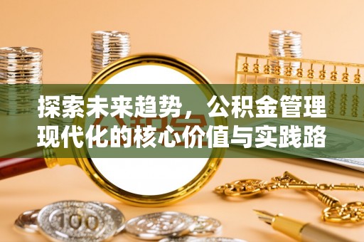 越城探索未来趋势，公积金管理现代化的核心价值与实践路径