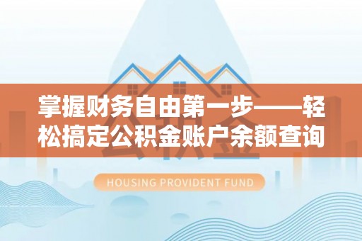 越城掌握财务自由第一步——轻松搞定公积金账户余额查询的方法与技巧