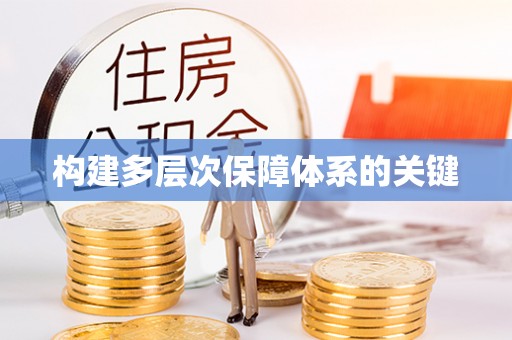 越城构建多层次保障体系的关键