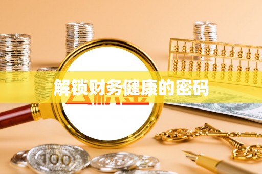 越城解锁财务健康的密码
