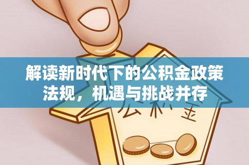 越城解读新时代下的公积金政策法规，机遇与挑战并存
