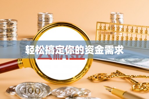 越城轻松搞定你的资金需求