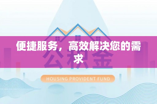 越城便捷服务，高效解决您的需求