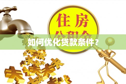 越城如何优化贷款条件？