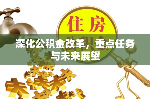 越城深化公积金改革，重点任务与未来展望