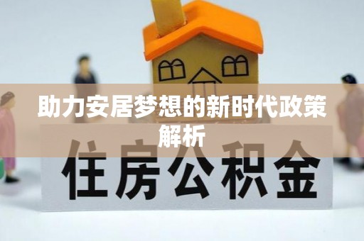 越城助力安居梦想的新时代政策解析