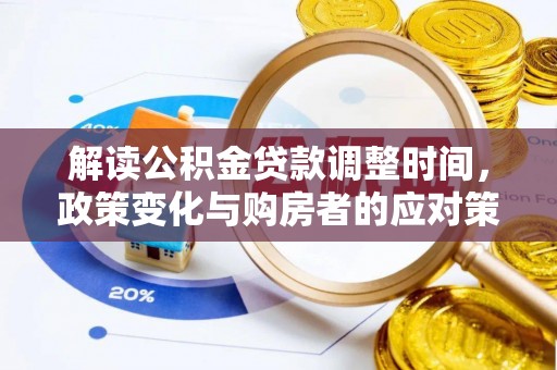 越城解读公积金贷款调整时间，政策变化与购房者的应对策略