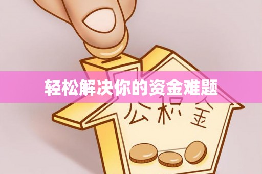 越城轻松解决你的资金难题