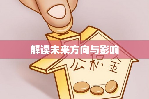 越城解读未来方向与影响