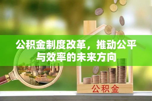 越城公积金制度改革，推动公平与效率的未来方向