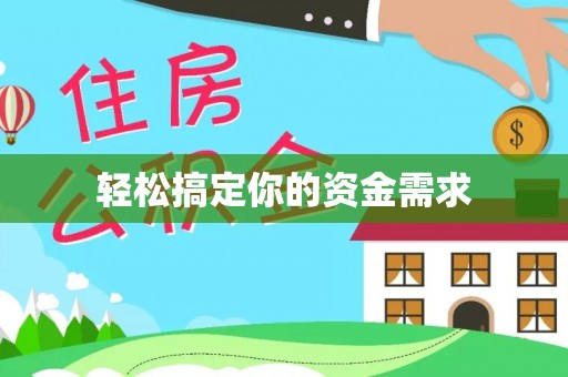 越城轻松搞定你的资金需求