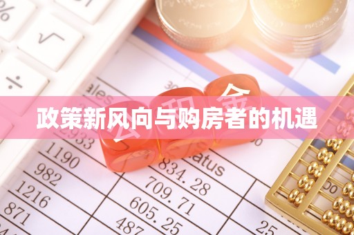 越城政策新风向与购房者的机遇