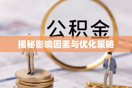 越城揭秘影响因素与优化策略