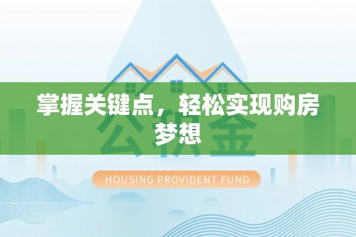越城掌握关键点，轻松实现购房梦想