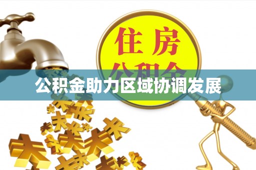 越城公积金助力区域协调发展