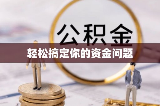 越城轻松搞定你的资金问题