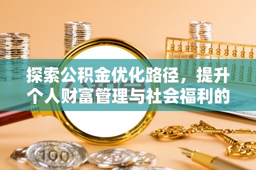 越城探索公积金优化路径，提升个人财富管理与社会福利的双赢之道