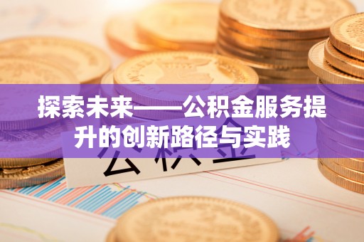 越城探索未来——公积金服务提升的创新路径与实践