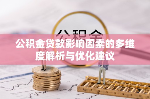 越城公积金贷款影响因素的多维度解析与优化建议