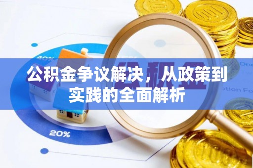 越城公积金争议解决，从政策到实践的全面解析