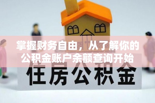 越城掌握财务自由，从了解你的公积金账户余额查询开始