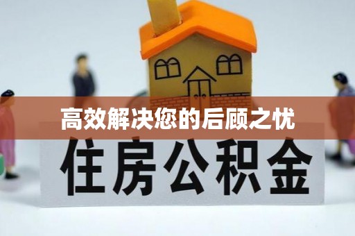越城高效解决您的后顾之忧