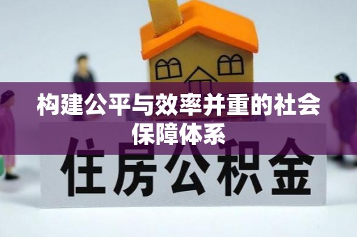 越城构建公平与效率并重的社会保障体系