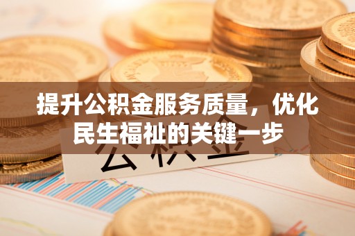 越城提升公积金服务质量，优化民生福祉的关键一步