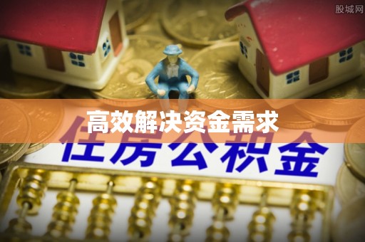 越城高效解决资金需求