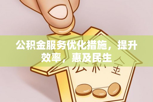 越城公积金服务优化措施，提升效率，惠及民生