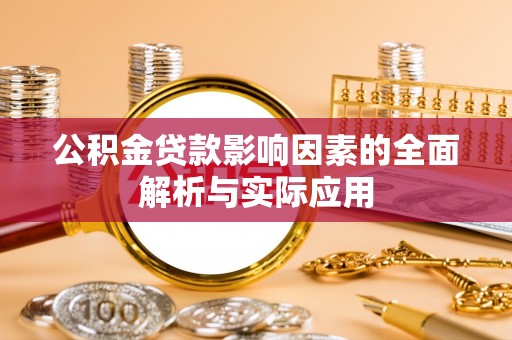 越城公积金贷款影响因素的全面解析与实际应用