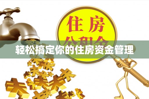 越城轻松搞定你的住房资金管理