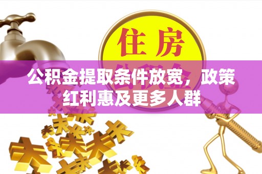 越城公积金提取条件放宽，政策红利惠及更多人群