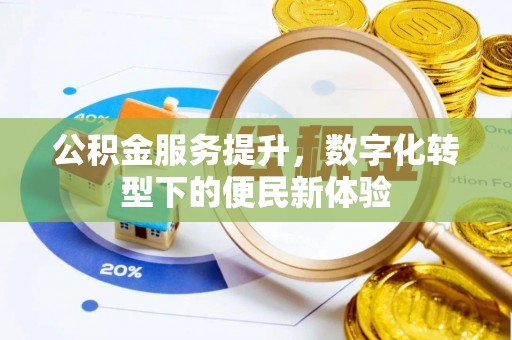 越城公积金服务提升，数字化转型下的便民新体验